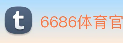 6686体育官网入口 logo